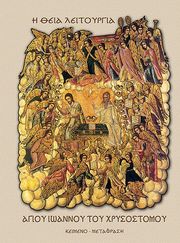 ΜΗΤΡΟΠΟΛΙΤΗΣ ΚΟΖΑΝΗΣ ΔΙΟΝΥΣΙΟΣ Η ΘΕΙΑ ΛΕΙΤΟΥΡΓΙΑ ΑΓΙΟΥ ΙΩΑΝΝΟΥ ΤΟΥ ΧΡΥΣΟΣΤΟΜΟΥ