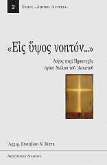 ΑΡΧΙΜΑΝΔΡΙΤΗ ΕΥΣΕΒΙΟΥ ΒΙΤΤΗ ΕΙΣ ΥΨΟΣ ΝΟΗΤΟΝ