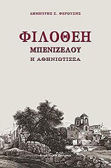 ΦΕΡΟΥΣΗΣ ΔΗΜΗΤΡΗΣ ΦΙΛΟΘΕΗ ΜΠΕΝΙΖΕΛΟΥ Η ΑΘΗΝΙΩΤΙΣΣΑ