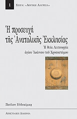 ΕΥΔΟΚΙΜΩΦ ΠΑΥΛΟΣ Η ΠΡΟΣΕΥΧΗ ΤΗΣ ΑΝΑΤΟΛΙΚΗΣ ΕΚΚΛΗΣΙΑΣ