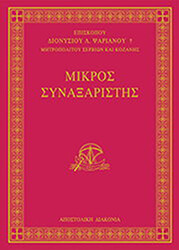 ΜΗΤΡΟΠΟΛΙΤΗΣ ΚΟΖΑΝΗΣ ΔΙΟΝΥΣΙΟΣ ΜΙΚΡΟΣ ΣΥΝΑΞΑΡΙΣΤΗΣ