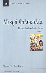 ΜΙΚΡΗ ΦΙΛΟΚΑΛΙΑ