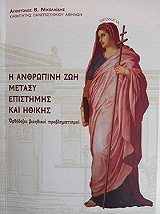 ΝΙΚΟΛΑΙΔΗΣ ΑΠΟΣΤΟΛΟΣ Η ΑΝΘΡΩΠΙΝΗ ΖΩΗ ΜΕΤΑΞΥ ΕΠΙΣΤΗΜΗΣ ΚΑΙ ΗΘΙΚΗΣ