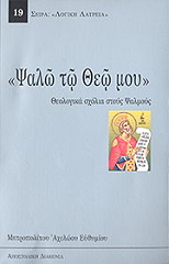ΜΗΤΡΟΠΟΛΙΤΗΣ ΑΧΕΛΩΟΥ ΕΥΘΥΜΙΟΣ ΨΑΛΩ ΤΩ ΘΕΩ ΜΟΥ