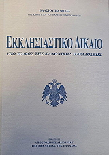 ΦΕΙΔΑΣ ΒΛΑΣΙΟΣ ΕΚΚΛΗΣΙΑΣΤΙΚΟ ΔΙΚΑΙΟ ΥΠΟ ΤΟ ΦΩΣ ΤΗΣ ΚΑΝΟΝΙΚΗΣ ΠΑΡΑΔΟΣΕΩΣ