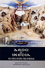 ΕΠΙΣΚΟΠΟΣ ΦΑΝΑΡΙΟΥ ΑΓΑΘΑΓΓΕΛΟΣ ΔΕΟΣ ΚΑΙ ΙΚΕΣΙΑ ΜΕ ΤΟΥΣ ΑΓΙΟΥΣ ΤΗΣ ΕΥΒΟΙΑΣ