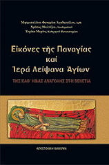 ΕΠΙΣΚΟΠΟΣ ΦΑΝΑΡΙΟΥ ΑΓΑΘΑΓΓΕΛΟΣ ΕΙΚΟΝΕΣ ΤΗΣ ΠΑΝΑΓΙΑΣ ΚΑΙ ΙΕΡΑ ΛΕΙΨΑΝΑ ΑΓΙΩΝ ΤΗΣ ΚΑΘ ΗΜΑΣ ΑΝΑΤΟΛΗΣ ΣΤΗ ΒΕΝΕΤΙΑ