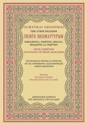ΣΥΛΛΟΓΙΚΟ ΕΡΓΟ ΑΣΜΑΤΙΚΑΙ ΑΚΟΛΟΥΘΙΑΙ ΑΓΙΩΝ ΕΝΔΟΞΩΝ ΠΕΝΤΕ ΝΕΟΦΑΝΩΝ ΜΑΡΤΥΡΩΝ ΕΚ ΣΑΜΟΘΡΑΚΗΣ