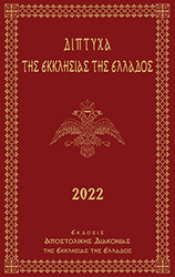 ΣΥΛΛΟΓΙΚΟ ΕΡΓΟ ΔΙΠΤΥΧΑ ΤΗΣ ΕΚΚΛΗΣΙΑΣ ΤΗΣ ΕΛΛΑΔΟΣ 2022