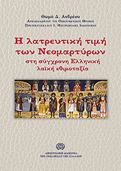 ΑΡΧΙΜΑΝΔΡΙΤΗΣ ΑΝΔΡΕΟΥ ΘΩΜΑΣ Η ΛΑΤΡΕΥΤΙΚΗ ΤΙΜΗ ΤΩΝ ΝΕΟΜΑΡΤΥΡΩΝ ΣΤΗ ΣΥΓΧΡΟΝΗ ΕΛΛΗΝΙΚΗ ΕΘΙΜΟΤΑΞΙΑ
