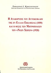 ΚΩΝΣΤΑΝΤΙΝΙΔΗΣ ΕΜΜΑΝΟΥΗΛ Η ΑΝΑΚΗΡΥΞΙΣ ΤΟΥ ΑΥΤΟΚΕΦΑΛΟΥ ΕΙΣ ΕΝ ΕΛΛΑΔΙ ΕΚΚΛΗΣΙΑΣ 1850
