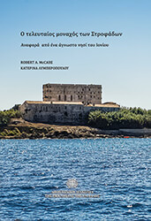 MCCABE ROBERT, ΛΥΜΠΕΡΟΠΟΥΛΟΥ ΚΑΤΕΡΙΝΑ Ο ΤΕΛΕΥΤΑΙΟΣ ΜΟΝΑΧΟΣ ΤΩΝ ΣΤΡΟΦΑΔΩΝ