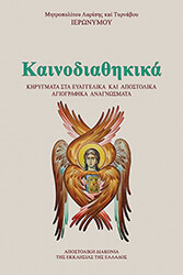 ΜΗΤΡΟΠΟΛΙΤΗΣ ΛΑΡΙΣΗΣ ΙΕΡΩΥΜΟΣ ΚΑΙΝΟΔΙΑΘΗΚΙΚΑ