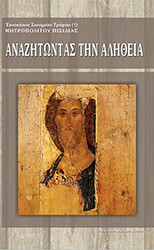 ΜΗΤΡΟΠΟΛΙΤΗΣ ΤΡΑΜΠΑΣ ΣΩΤΗΡΙΟΣ ΑΝΑΖΗΤΩΝΤΑΣ ΤΗΝ ΑΛΗΘΕΙΑ