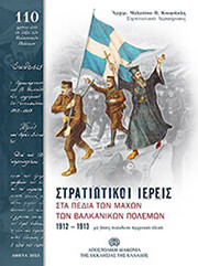 ΣΤΑ ΠΕΔΙΑ ΤΩΝ ΜΑΧΩΝ ΤΩΝ ΒΑΛΚΑΝΙΚΩΝ ΠΟΛΕΜΩΝ 1912-1913