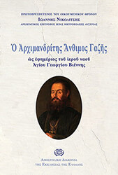 ΠΡΩΤΟΠΡΕΣΒΥΤΕΡΟΣ ΙΩΑΝΝΗΣ ΝΙΚΟΛΙΤΣΗΣ Ο ΑΡΧΙΜΑΝΔΡΙΤΗΣ ΑΝΘΙΜΟΣ ΓΑΖΗΣ