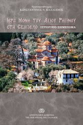 ΚΑΛΛΙΑΝΟΣ ΚΩΝΣΤΑΝΤΙΝΟΣ ΙΕΡΑ ΜΟΝΗ ΤΟΥ ΑΓΙΟΥ ΡΗΓΙΝΟΥ ΣΤΗ ΣΚΟΠΕΛΟ