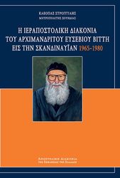 Η ΙΕΡΑΠΟΣΤΟΛΙΚΗ ΔΙΑΚΟΝΙΑ ΤΟΥ ΑΡΧΙΜΑΝΔΡΙΤΟΥ ΕΥΣΕΒΙΟΥ ΒΙΤΤΗ ΕΙΣ ΤΗΝ ΣΚΑΝΔΙΝΑΥΙΑΝ 1965-1980