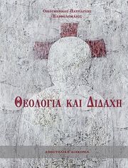 ΟΙΚΟΥΜΕΝΙΚΟΣ ΠΑΡΤΙΑΡΧΗΣ ΒΑΡΘΟΛΟΜΑΙΟΣ ΘΕΟΛΟΓΙΑ ΚΑΙ ΔΙΔΑΧΗ