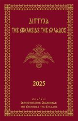 ΔΙΠΤΥΧΑ ΤΗΣ ΕΚΚΛΗΣΙΑΣ ΤΗΣ ΕΛΛΑΔΟΣ 2025