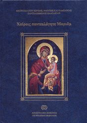 ΜΗΤΡΟΠΟΛΙΤΗΣ ΚΑΛΠΑΚΙΔΗΣ ΠΑΝΤΕΛΕΗΜΟΝΑΣ ΧΑΙΡΟΙΣ ΠΑΝΤΕΥΛΟΓΗΤΕ ΜΑΡΙΑΜ