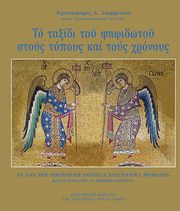 ΣΩΦΡΟΝΙΟΥ ΧΡΙΣΤΟΦΟΡΟΣ ΤΟ ΤΑΞΙΔΙ ΤΟΥ ΨΗΦΙΔΩΤΟΥ ΣΤΟΥΣ ΤΟΠΟΥΣ ΚΑΙ ΤΟΥΣ ΧΡΟΝΟΥΣ