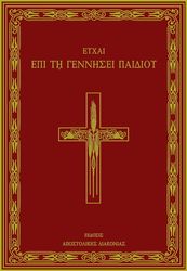 ΣΥΛΛΟΓΙΚΟ ΕΡΓΟ ΕΥΧΑΙ ΕΠΙ ΤΗ ΓΕΝΝΗΣΕΙ ΠΑΙΔΙΟΥ