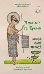 ΜΗΤΡΟΠΟΛΙΤΗΣ ΦΑΝΑΡΙΟΥ ΑΓΑΘΑΓΓΕΛΟΣ Η ΠΟΛΙΤΕΙΑ ΤΗΣ ΕΡΗΜΟΥ