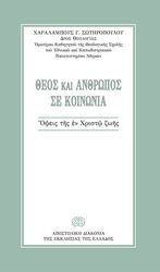 ΣΩΤΗΡΟΠΟΥΛΟΣ ΧΑΡΑΛΑΜΠΟΣ ΘΕΟΣ ΚΑΙ ΑΝΘΡΩΠΟΣ ΣΕ ΚΟΙΝΩΝΙΑ