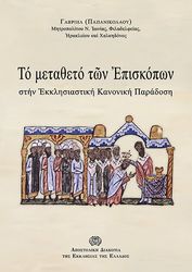 ΠΑΠΑΝΙΚΟΛΑΟΥ ΓΑΒΡΙΗΛ ΤΟ ΜΕΤΑΘΕΤΟ ΤΩΝ ΕΠΙΣΚΟΠΩΝ ΣΤΗΝ ΕΚΚΛΗΣΙΑΣΤΙΚΗ ΚΑΝΟΝΙΚΗ ΠΑΡΑΔΟΣΗ