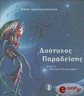 ΣΦΑΚΙΑΝΟΠΟΥΛΟΥ ΜΑΡΩ ΔΥΟΤΥΧΟΣ ΠΑΡΑΔΕΙΣΗΣ