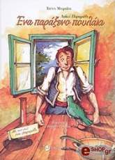 ΜΩΡΑΙΤΗ ΤΖΕΝΗ ΕΝΑ ΠΑΡΑΞΕΝΟ ΠΟΥΛΑΚΙ