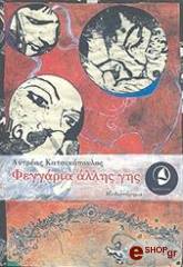 ΚΑΤΣΙΚΟΠΟΥΛΟΣ ΑΝΔΡΕΑΣ ΦΕΓΓΑΡΙΑ ΑΛΛΗΣ ΓΗΣ