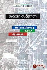 ΒΑΣΣΗΣ ΛΑΟΚΡΑΤΗΣ ΑΝΟΙΧΤΗ ΣΥΖΗΤΗΣΗ ΜΕΤΑΠΟΛΙΤΕΥΣΗ ΠΑΣΟΚ ΑΡΙΣΤΕΡΑ