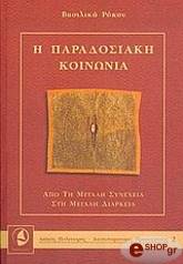 ΡΟΚΟΥ ΒΑΣΙΛΙΚΗ Η ΠΑΡΑΔΟΣΙΑΚΗ ΚΟΙΝΩΝΙΑ