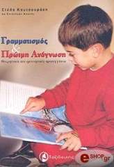 ΚΟΥΤΣΟΥΡΑΚΗ ΣΤΕΛΑ ΓΡΑΜΜΑΤΙΣΜΟΣ ΚΑΙ ΠΡΩΙΜΗ ΑΝΑΓΝΩΣΗ