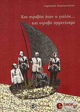 ΚΑΡΑΓΚΟΥΝΗΣ ΔΗΜΗΤΡΗΣ ΚΑΙ ΣΤΡΑΒΟΣ ΗΤΑΝ Ο ΓΙΑΛΟΣ... ΚΑΙ ΣΤΡΑΒΑ ΑΡΜΕΝΙΖΑΜΕ