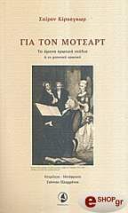 ΚΙΡΚΕΓΚΩΡ ΣΑΙΡΕΝ ΓΙΑ ΤΟΝ ΜΟΤΣΑΡΤ