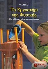 ΕΞΑΡΧΟΥ ΝΙΚΗ ΤΟ ΕΡΓΑΣΤΗΡΙ ΤΗΣ ΦΥΣΙΚΗΣ