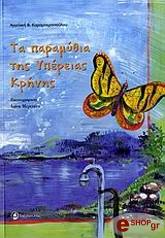 ΚΑΡΑΜΠΕΡΟΠΟΥΛΟΥ ΑΓΓΕΛΙΚΗ ΤΑ ΠΑΡΑΜΥΘΙΑ ΤΗΣ ΥΠΕΡΕΙΑΣ ΚΡΗΝΗΣ