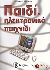 ΧΡΗΣΤΟΥ ΙΩΑΝΝΑ ΠΑΙΔΙ ΚΑΙ ΗΛΕΚΤΡΟΝΙΚΟ ΠΑΙΧΝΙΔΙ