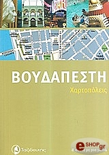 ΣΥΛΛΟΓΙΚΟ ΕΡΓΟ ΒΟΥΔΑΠΕΣΤΗ