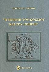 ΣΠΑΧΗΣ ΟΔΥΣΣΕΑΣ ΜΝΗΜΗ ΤΟΥ ΚΟΣΜΟΥ ΚΑΙ ΤΟΥ ΠΟΙΗΤΗ