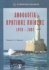 ΑΝΘΟΛΟΓΙΑ ΚΡΗΤΙΚΗΣ ΠΟΙΗΣΗΣ 1950-2007