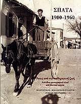 ΣΠΑΤΑ 1900-1960