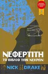 ΝΤΕΙΚ ΝΙΚ ΝΕΦΕΡΤΙΤΗ