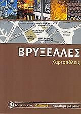 ΣΥΛΛΟΓΙΚΟ ΕΡΓΟ ΒΡΥΞΕΛΛΕΣ