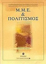 ΣΥΛΛΟΓΙΚΟ ΕΡΓΟ ΜΜΕ ΚΑΙ ΠΟΛΙΤΙΣΜΟΣ