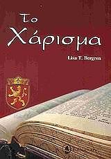 ΜΠΕΡΓΚΡΕΝ ΛΙΣΑ ΤΟ ΧΑΡΙΣΜΑ