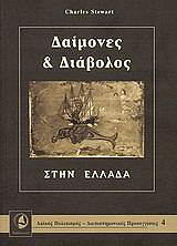 ΣΤΙΟΥΑΡΤ ΤΣΑΡΛΣ ΔΑΙΜΟΝΕΣ ΚΑΙ ΔΙΑΒΟΛΟΣ ΣΤΗΝ ΕΛΛΑΔΑ